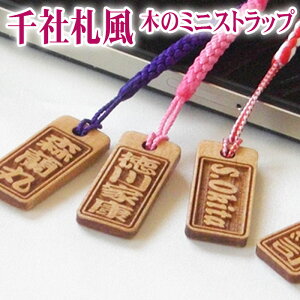 ストラップ 千社札 木札 木製 ネームプレート ネームタグ strap スマートホン アガチス角札単 ネーム キーホルダー 彫刻 プレゼント 木彫り スマホ 名入れ ギフト 名前 作成 刻印 バレンタイン かっこいい オーダーメイド 記念品 ノベルティ レディース