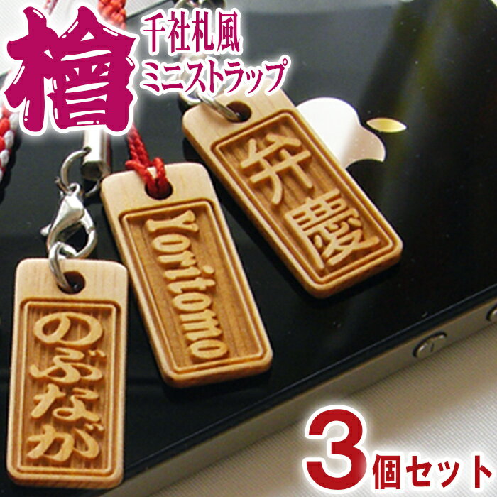 ストラップ 千社札 木札 木製 ネームプレート ネームタグ strap スマートホン ヒノキ角札3個セット ネーム キーホルダー 名札 彫刻 プレゼント 木彫り 名入れ ギフト 名前 作成 刻印 バレンタイン かっこいい オーダーメイド 記念品 ノベルティ レディース