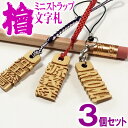 千社札風 ミニ ストラップ ヒノキ文字札 3個セット strap 名前入り 木札 プレート 木製 ネームタグ ひのき スマートホン 名入れ 彫刻 作成 刻印 プ...
