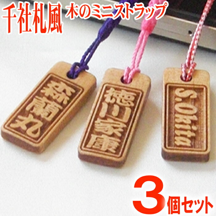 ストラップ 千社札 木札 木製 ネームプレート ネームタグ strap スマートホン アガチス角札3個セット ネーム キーホルダー 彫刻 プレゼント 木彫り スマホ 名入れ ギフト 名前 作成 刻印 バレンタイン かっこいい オーダーメイド 記念品 ノベルティ レディース