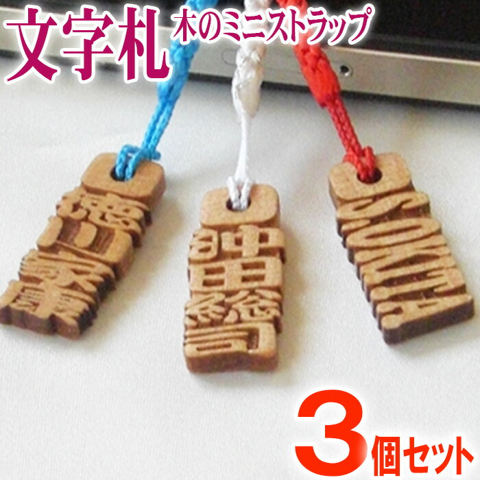 ストラップ 千社札 木札 木製 ネームプレート ネームタグ strap スマートホン アガチス文字札3個セット ネーム キーホルダー 彫刻 プレゼント 木彫り スマホ 名入れ ギフト 名前 作成 刻印 バレンタイン かっこいい オーダーメイド 記念品 ノベルティ レディース