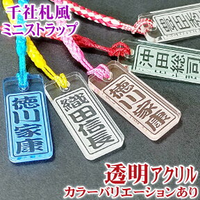 千社札風 ミニ ストラップ 透明アクリル カラー 角札 strap ネームプレート 名入れ ギフト 名札 キーホルダー pg2 かわいい 名前入れ おしゃれ レディース メンズ キッズ かっこいい 母の日 記念品 入学準備 ノベルティ