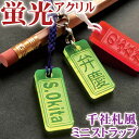 千社札風 ミニ ストラップ 蛍光アクリル角札 strap ネームプレート 名入れ 名札 キーホルダー かわいい 名前入れ おしゃれ レディース メンズ かっこい...