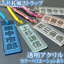 千社札風 ストラップ 透明アクリル カラー 角札 strap ネームプレート ネームタグ スマートホン スマホ 名入れ 名札 キーホルダー pg2 かわいい お...