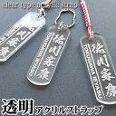 千社札風 ストラップ 透明アクリル角札 strap ネームプレート ネームタグ 木札 スマートホン スマホ 名入れ 彫刻 作成 刻印 プレゼント ギフト 名札 ...