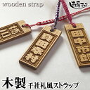 千社札風 ストラップ アガ角札 strap 木札 木製 ネームプレート ネームタグ 木札 スマートホン スマホ 名入れ 彫刻 作成 刻印 プレゼント ギフト 名...