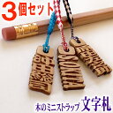 千社札風 ミニ ストラップ アガ文字札3個セット strap 木製 ネームプレート 木札 木彫り プレゼント ギフト 名札 キーホルダー かわいい レディース ...