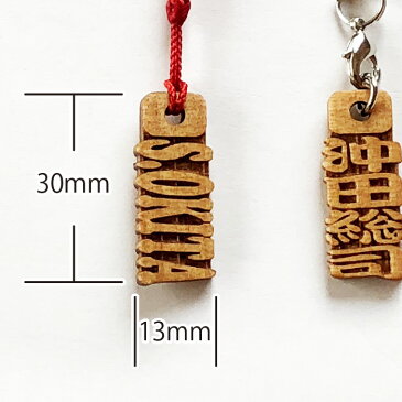 ストラップ 千社札 木札 木製 ネームプレート ネームタグ strap スマートホン アガチス文字札3個セット ネーム キーホルダー 彫刻 母の日 父の日 プレゼント オリジナル オーダーメイド 木彫り ギフト スマホ 名前 作成 名入れ
