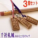 千社札風 ミニ ストラップ アガ角札3個セット ネームプレート strap 木製 木札 木彫り 名札 キーホルダー かわいい 名前入れ おしゃれ レディース メ...