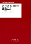 楽譜 イタリアオペラ対訳双書28 運命の力 ／ アウラ・マーニヤ