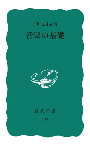 新書 音楽の基礎 芥川也寸志 ／ 岩波書店