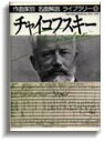 作曲家別名曲解説ライブラリー（08）チャイコフスキー ／ 音楽之友社