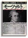 作曲家別名曲解説ライブラリー（13）モーツァルト ／ 音楽之友社