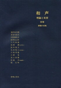 楽譜 和声 理論と実習 別巻 池内友次郎・島岡譲他／著 ／ 音楽之友社