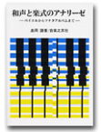 楽譜 和声と楽式のアナリーゼ 島岡譲著 ／ 音楽之友社