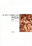 楽譜 対位法 パレストリーナ様式による＜テホン＞ ／ 音楽之友社