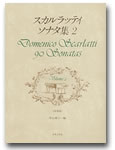 楽譜 スカルラッティ ソナタ集2（原典版） ／ 音楽之友社のサムネイル