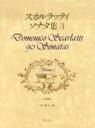 楽譜 スカルラッティ ソナタ集3（原