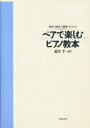 楽譜 教員・保母養成のための ペアで楽しむピアノ教本 / 音楽之友社