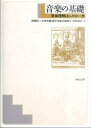 音楽の基礎-音楽理解はじめの一歩 / 音楽之友社