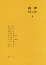 楽譜 和声 理論と実習2 / 音楽之友社 楽譜 和声 理論と実習2 / 音楽之友社
