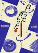 楽譜 三世代のための二部合唱曲集 白いうた 青いうた 1 ／ 音楽之友社