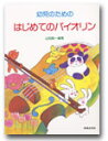 楽譜 幼児のための はじめてのバイオリン ／ 音楽之友社