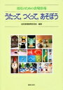 幼児のための表現指導 うたって、つくって、あそぼう / 音楽之友社