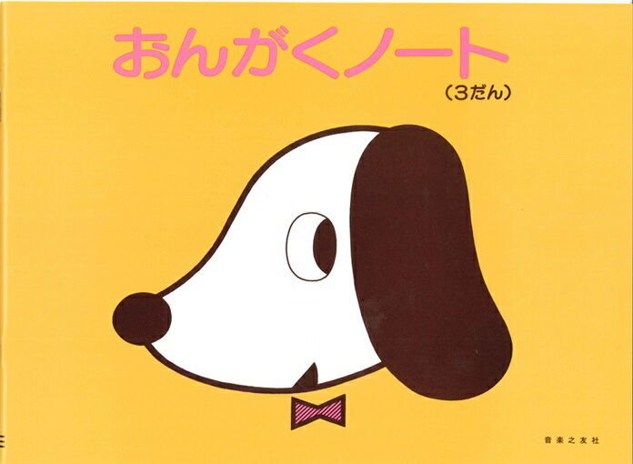 おんがくのーと（3だん）【バラ可】 ／ 音楽之友社