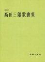 楽譜 高田三郎 歌曲集 増補版 ／ 音楽之友社