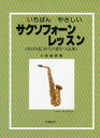 楽譜 いちばんやさしい サクソフォーンレッスン キミのはじめての音をつくる本 ／ オンキョウパブリッシュ