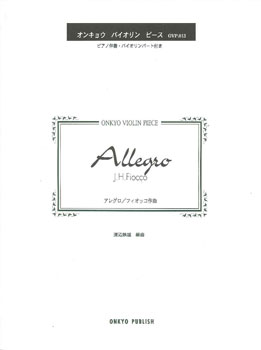 楽譜 オンキョウ・バイオリン・ピース013 アレグロ/フィオッコ ／ オンキョウパブリッシュ