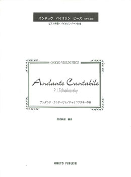 楽譜 オンキョウ・バイオリン・ピース036 アンダンテ・カンタービレ/チャイコフスキー ／ オンキョウパブリッシュ