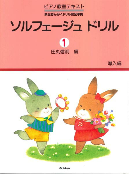 楽譜 ソルフェージュ ドリル 1 導入編 ／ 学研プラスのサムネイル