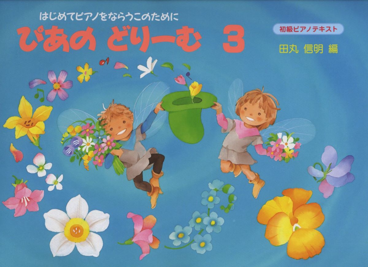 楽譜 ぴあのどりーむ 3／はじめてピアノをならう子のための初級ピアノテキスト ／ 学研プラスのサムネイル
