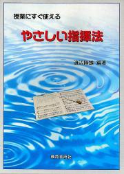 授業にすぐ使えるやさしい指揮法（渡辺） ／ 教育芸術社のサムネイル