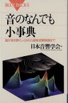 音のなんでも小事典 日本音響学会 ／ 講談社