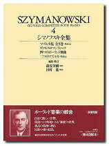 楽譜 シマノフスキ全集4 ケース入り ／ 春秋社