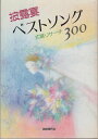 楽譜 披露宴ベストソング300 / 自由現代社
