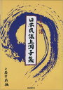 楽譜 日本民謡上調子集 / 自由現代社(3)