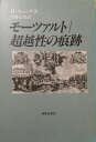 モーツァルト 超越性の痕跡 H・キュング 内藤道夫 ／ 新教出版社