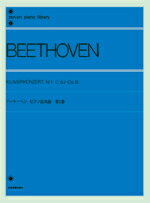 楽譜 ベートーベン ピアノ協奏曲 第1番 作品15 BEETHOVEN*ベートーヴェン ／ 全音楽譜出版社