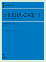 楽譜 ショスタコービッチ コンチェルティーノ 作品94 SHOSTAKOVICH CONCERTINO、OP.94 ／ 全音楽譜出版社
