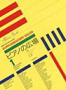 楽譜 ピアノの広場1 / 全音楽譜出版社