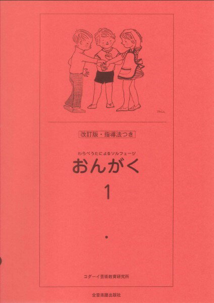 楽譜 わらべうたによるソルフェージ おんがく1 ／ 全音楽譜出版社