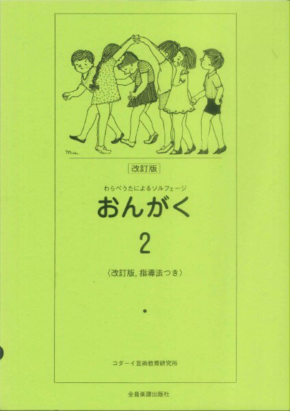 楽譜 わらべうたによるソルフェージ おんがく2 ／ 全音楽譜出版社