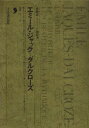 作曲家・リトミック創設者 エミール・ジャック・ダルクローズ / 全音楽譜出版社(3)