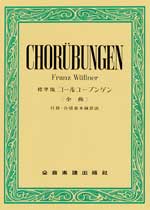 楽譜 標準版 コールユーブンゲン ／ 全音楽譜出版社