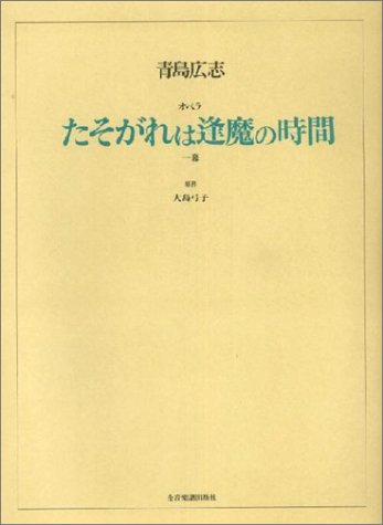 楽譜 歌劇「たそがれは逢魔の時間」 青島広志 ／ 全音楽譜出版社