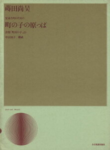 楽譜 蒔田尚昊 児童合唱のための組曲 町の子の原っぱ 詩集「町の子」より / 全音楽譜出版社